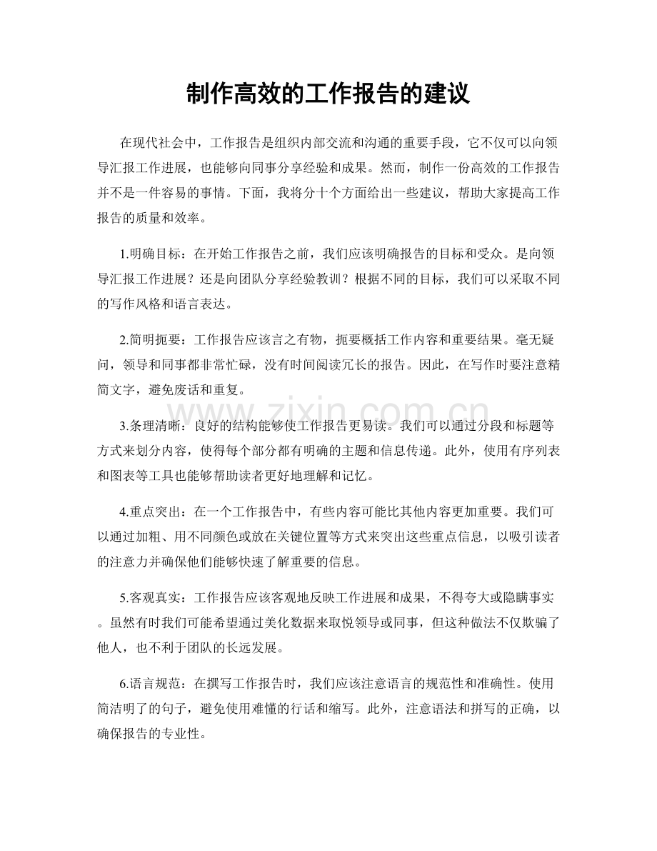 制作高效的工作报告的建议.docx_第1页