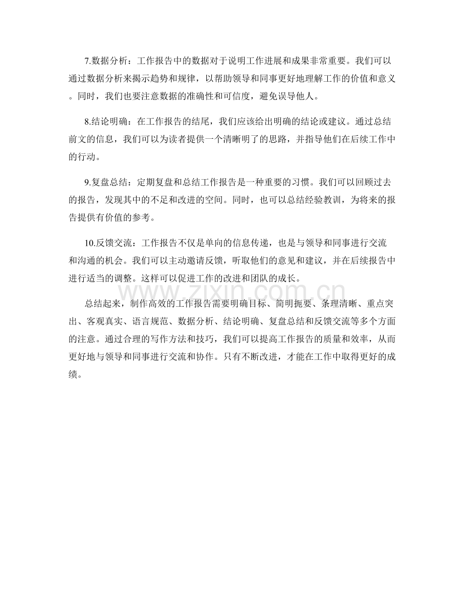 制作高效的工作报告的建议.docx_第2页