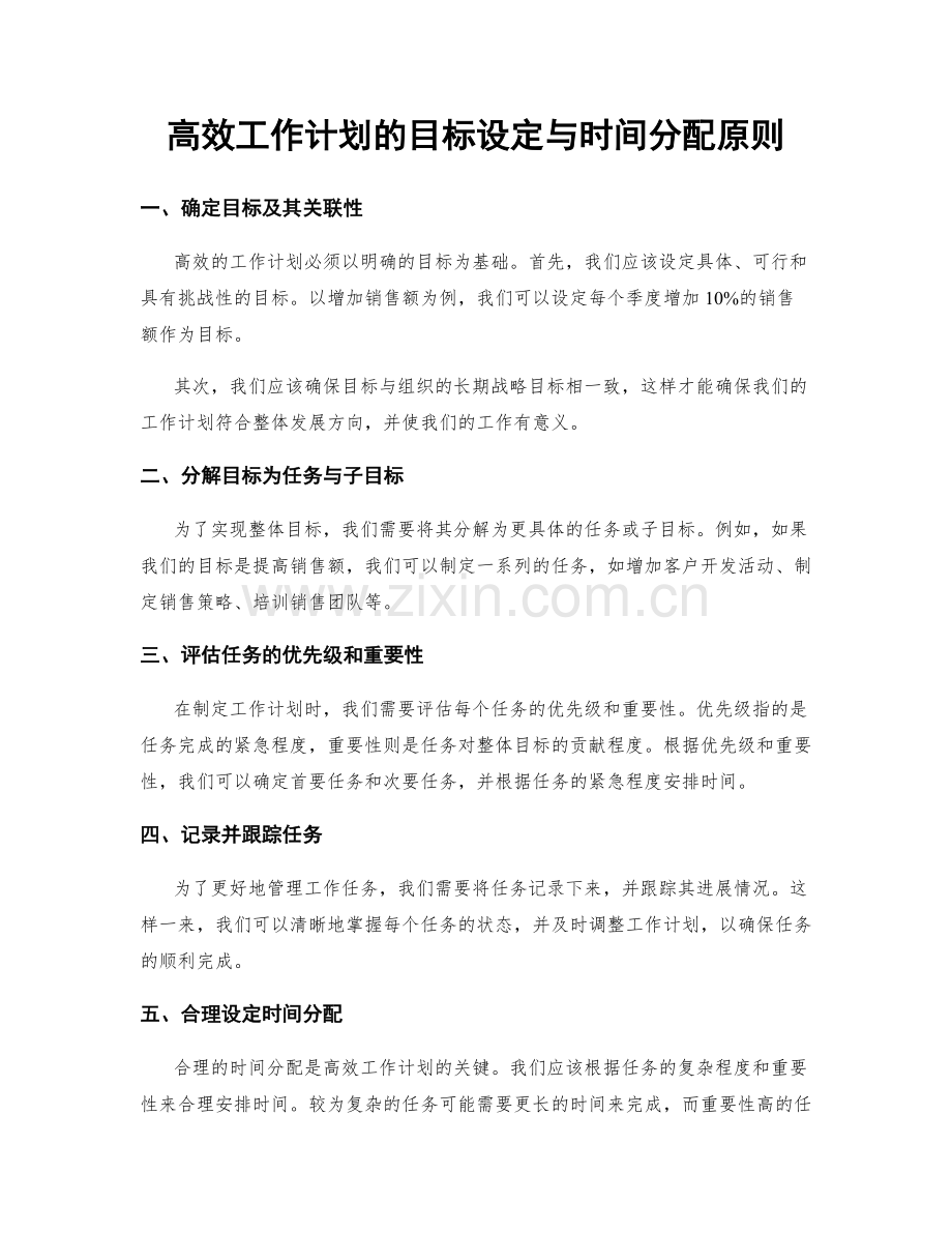 高效工作计划的目标设定与时间分配原则.docx_第1页