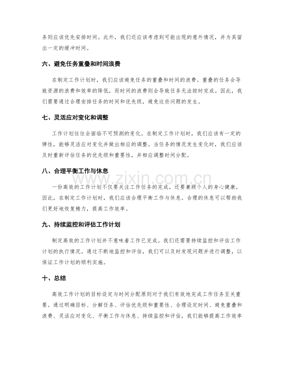 高效工作计划的目标设定与时间分配原则.docx_第2页