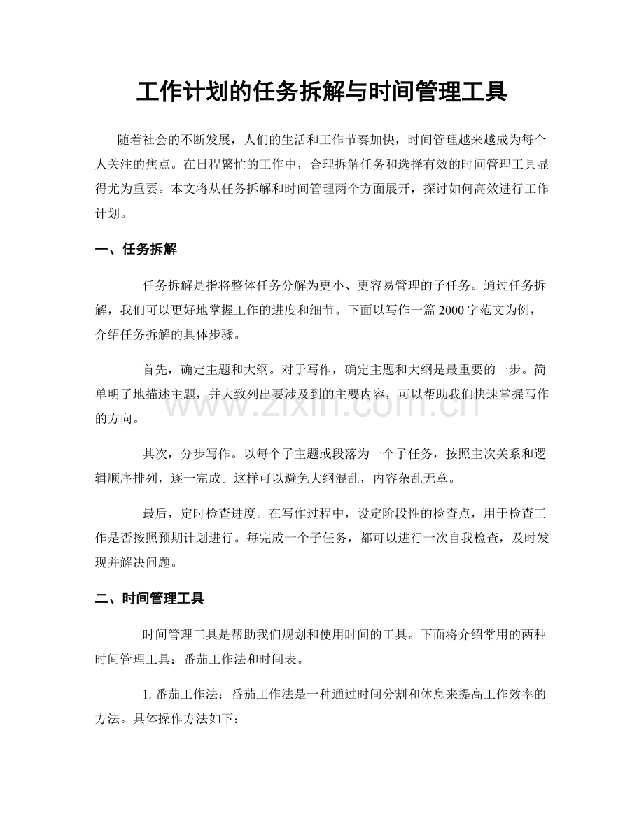 工作计划的任务拆解与时间管理工具.docx_第1页