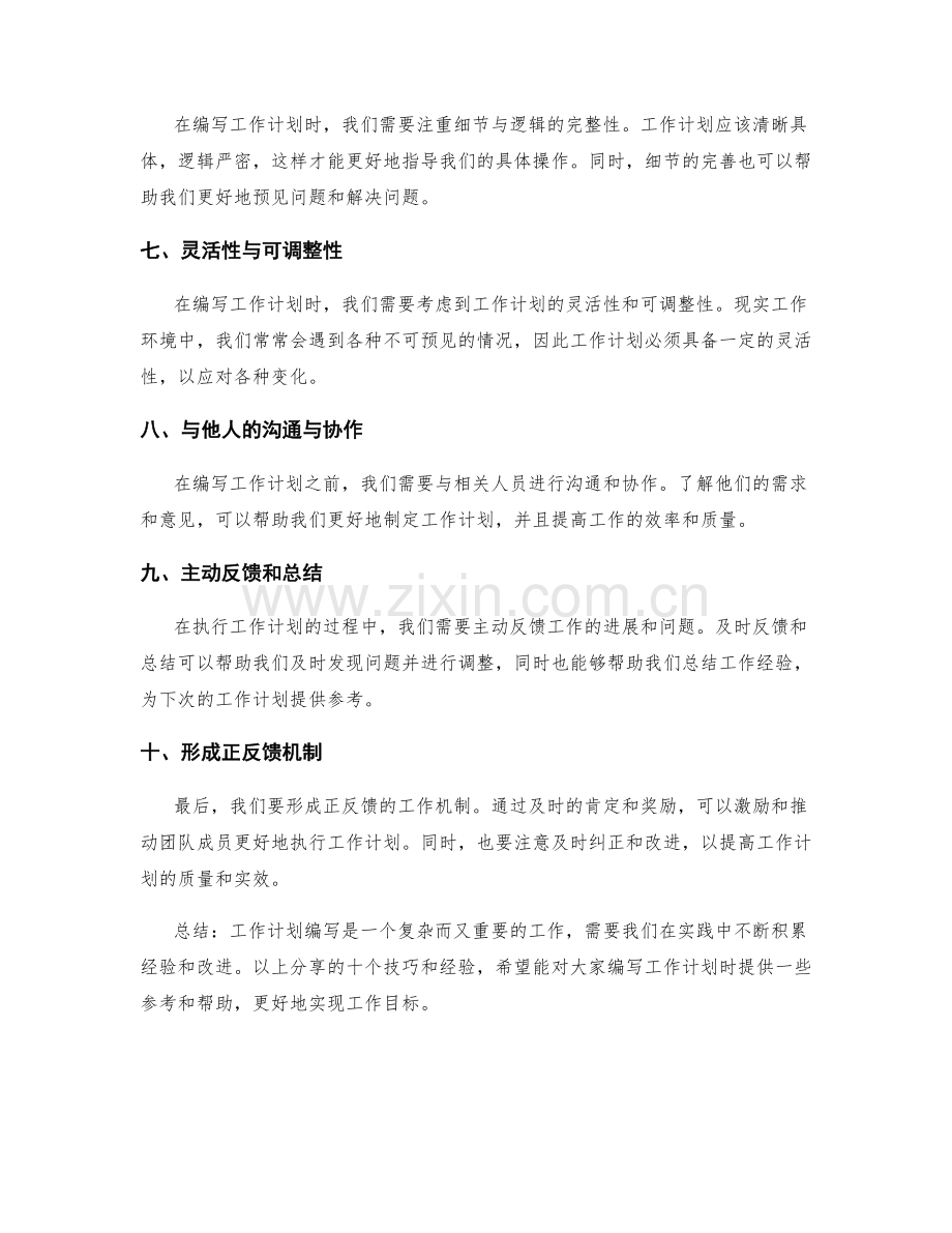 工作计划编写的技巧与实践经验分享.docx_第2页