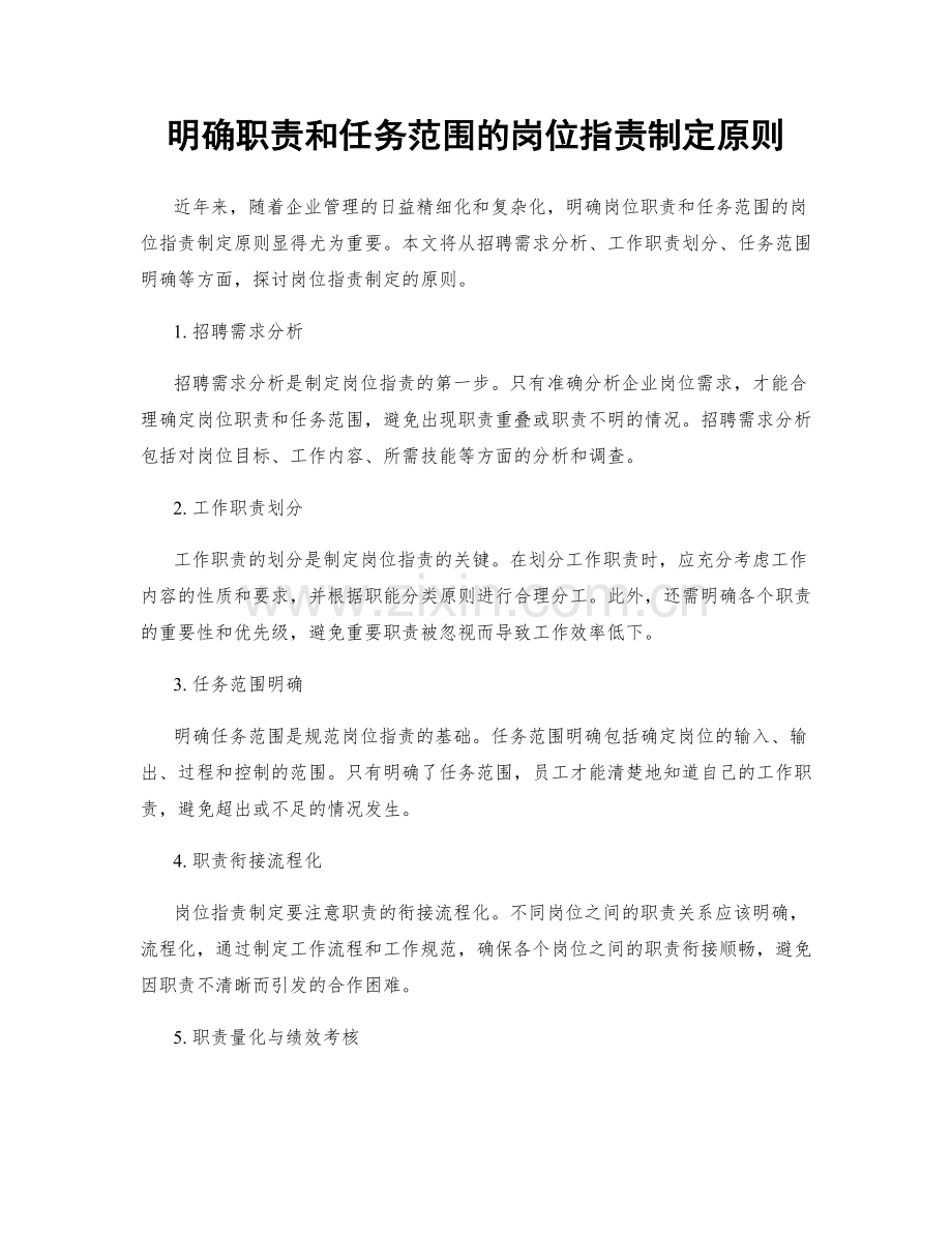 明确职责和任务范围的岗位职责制定原则.docx_第1页