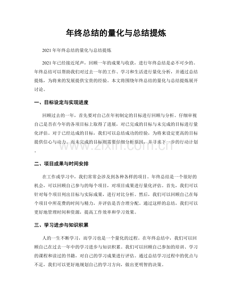 年终总结的量化与总结提炼.docx_第1页