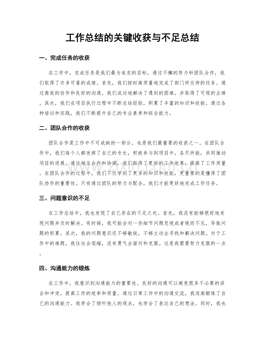 工作总结的关键收获与不足总结.docx_第1页