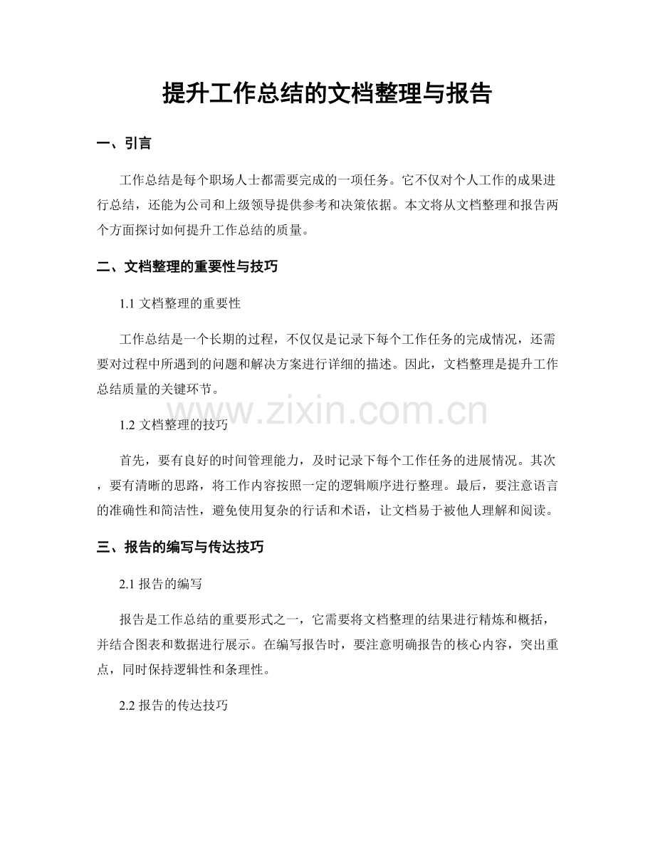 提升工作总结的文档整理与报告.docx_第1页