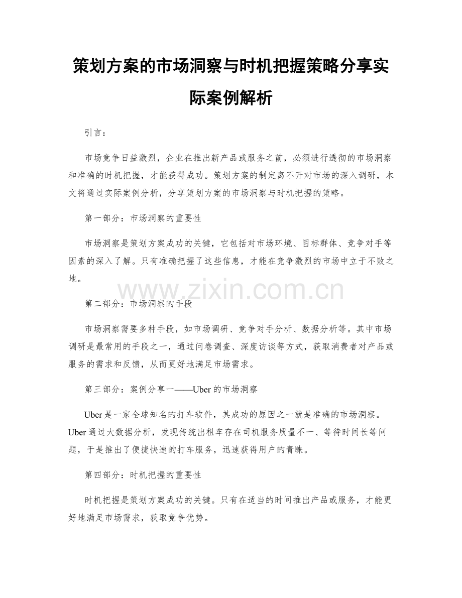 策划方案的市场洞察与时机把握策略分享实际案例解析.docx_第1页