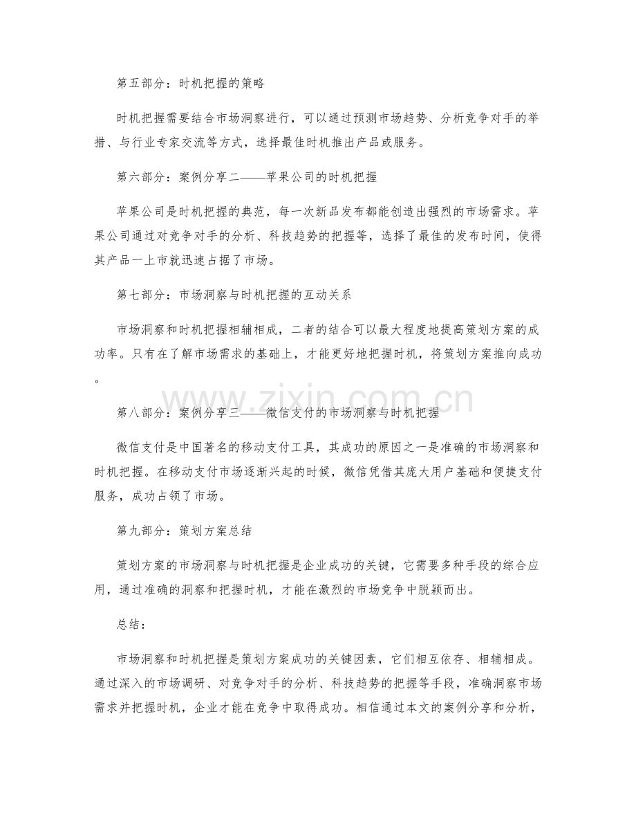 策划方案的市场洞察与时机把握策略分享实际案例解析.docx_第2页