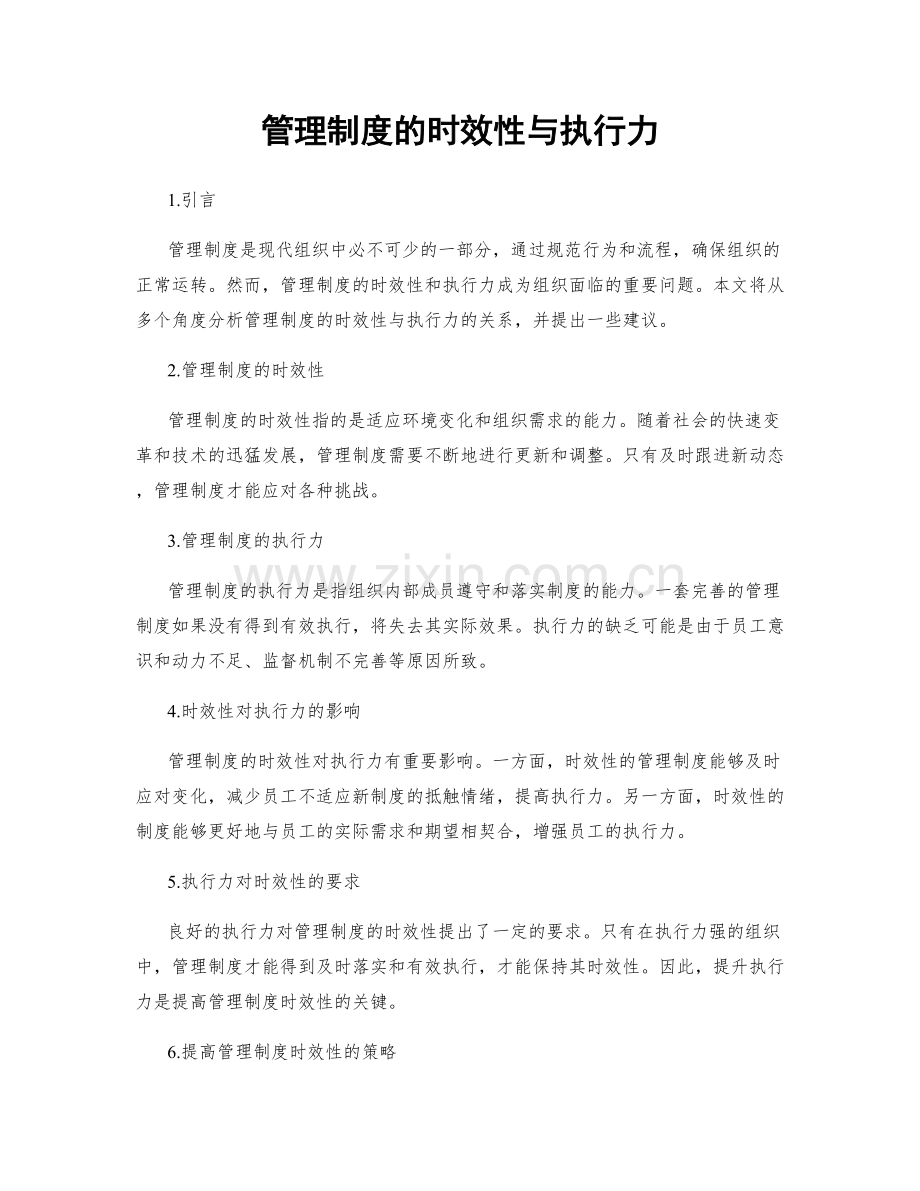 管理制度的时效性与执行力.docx_第1页