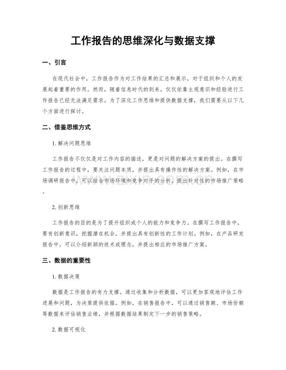 工作报告的思维深化与数据支撑.docx_第1页