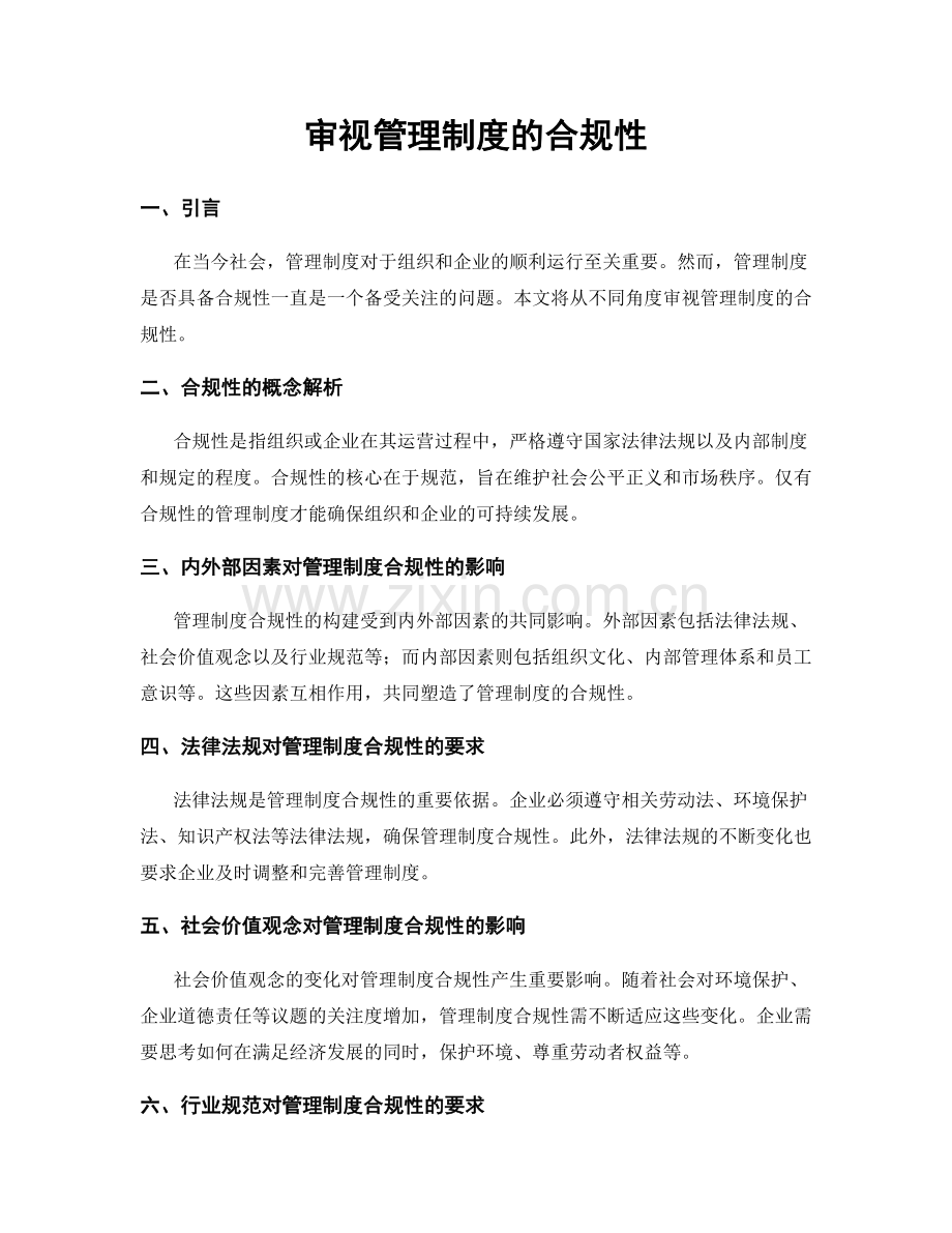 审视管理制度的合规性.docx_第1页