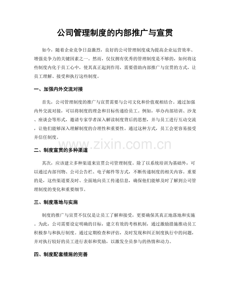 公司管理制度的内部推广与宣贯.docx_第1页