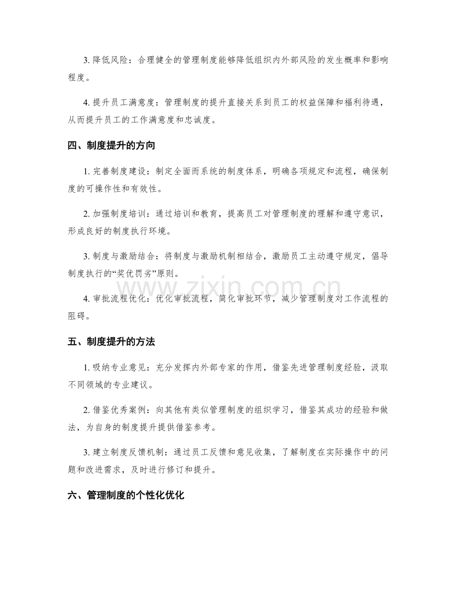 管理制度的流程优化与制度提升.docx_第2页