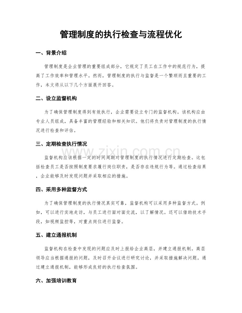 管理制度的执行检查与流程优化.docx_第1页