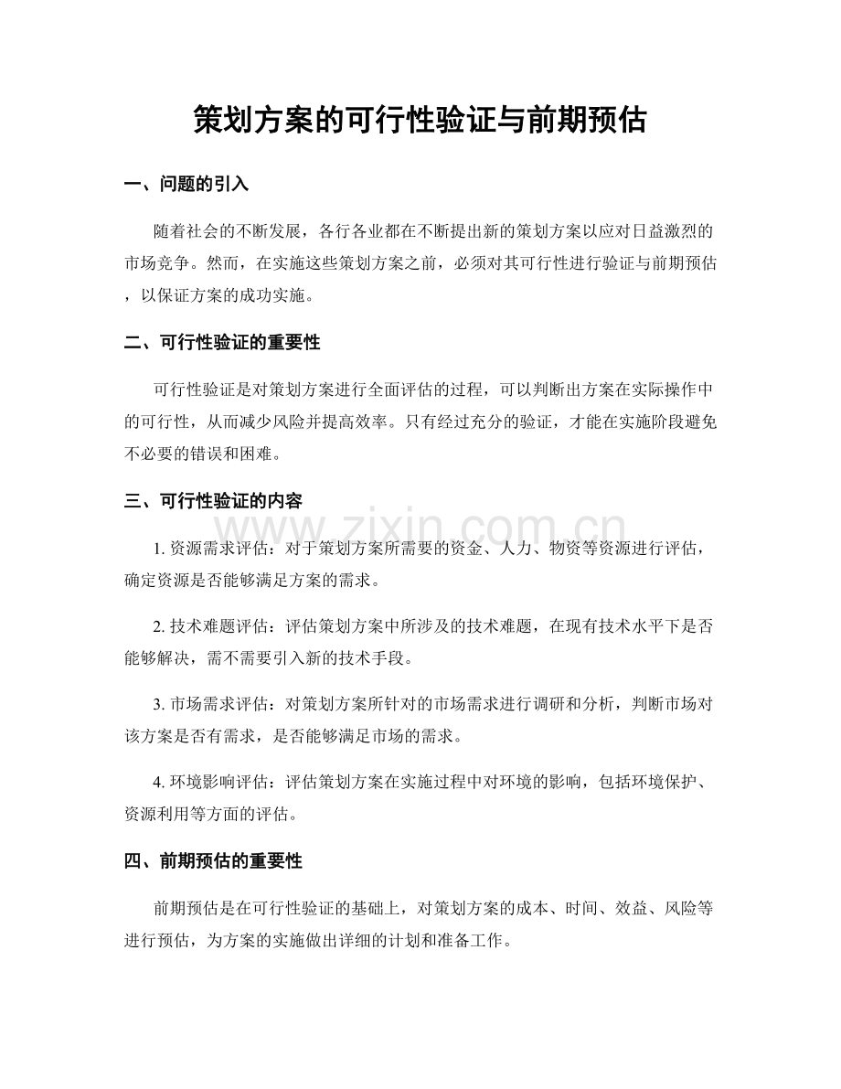 策划方案的可行性验证与前期预估.docx_第1页