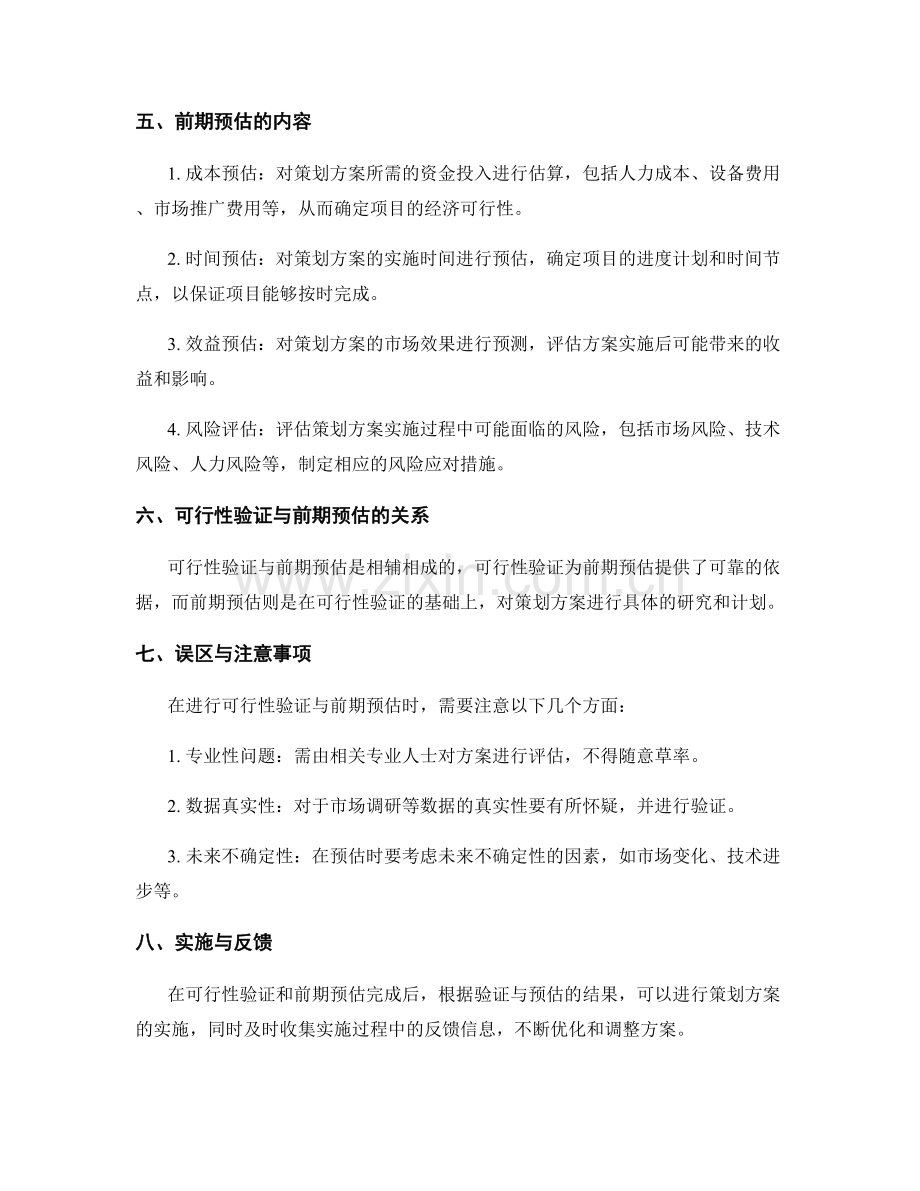 策划方案的可行性验证与前期预估.docx_第2页