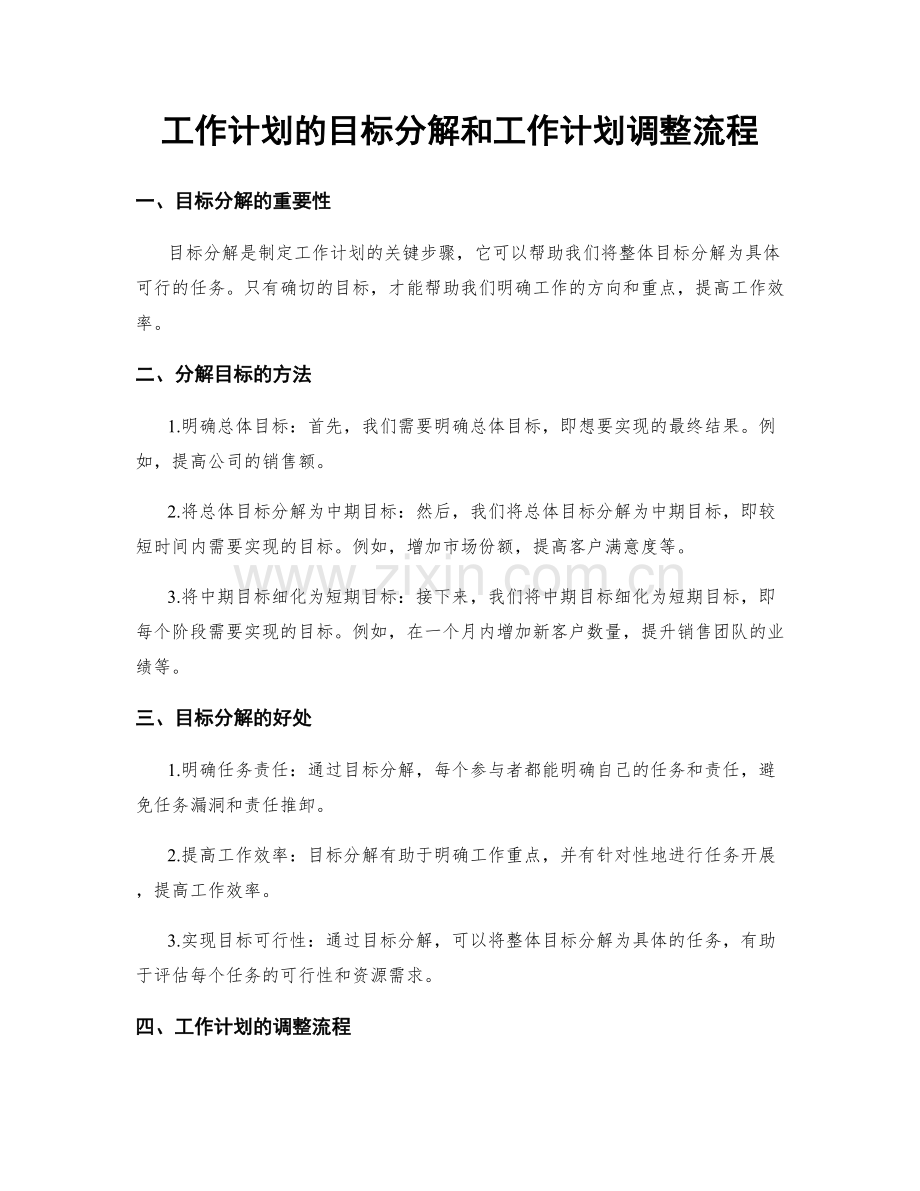 工作计划的目标分解和工作计划调整流程.docx_第1页