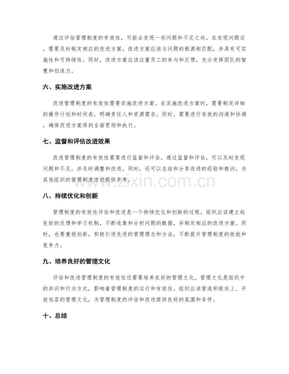 如何评估和改进管理制度的有效性.docx_第2页