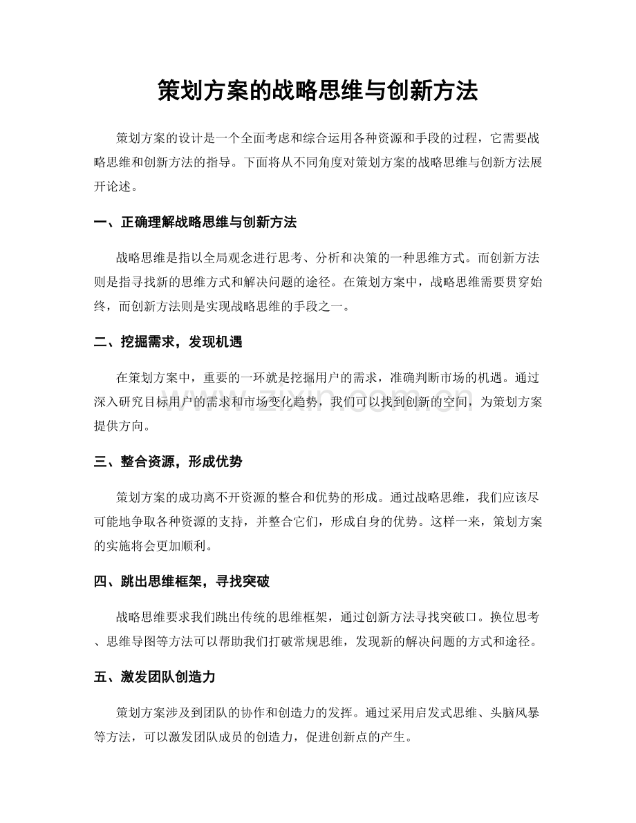 策划方案的战略思维与创新方法.docx_第1页