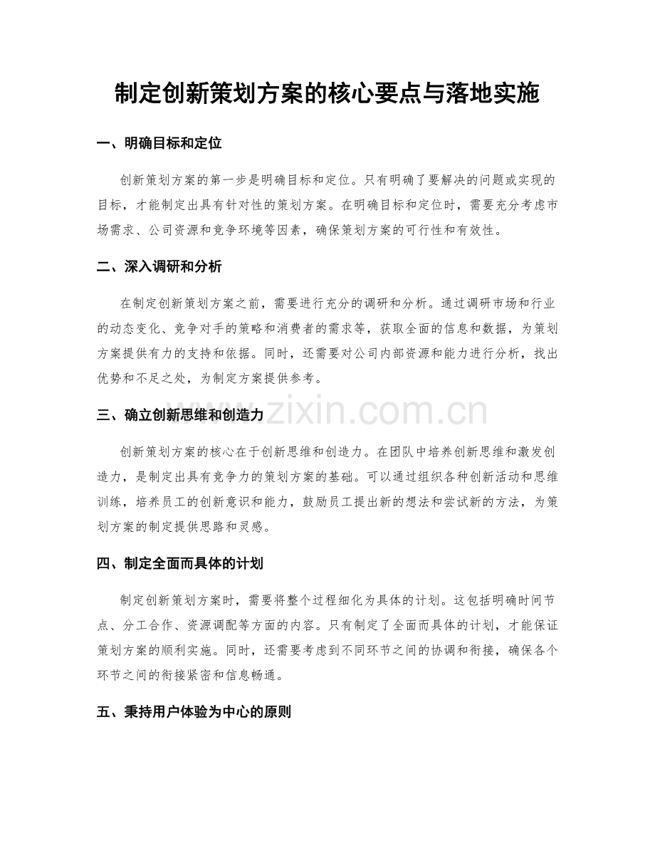 制定创新策划方案的核心要点与落地实施.docx_第1页