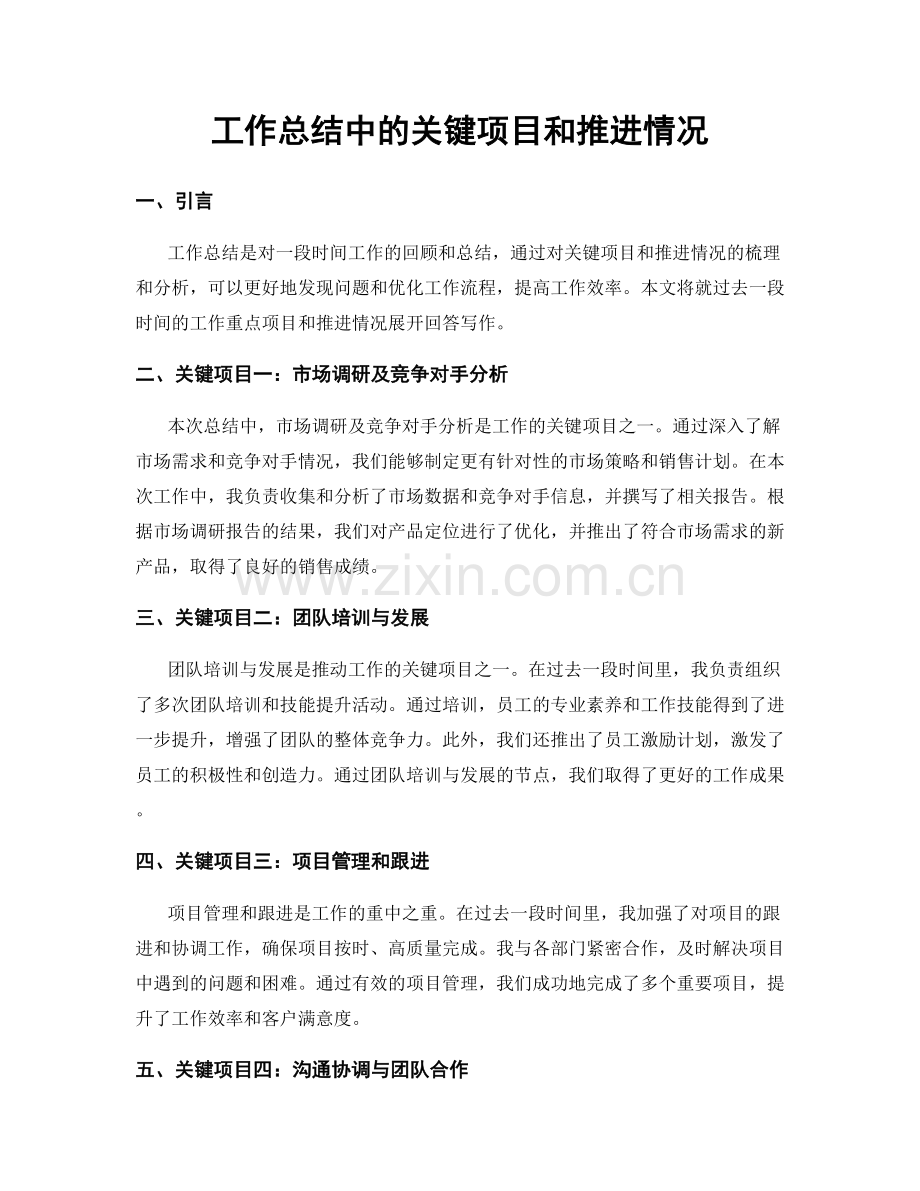 工作总结中的关键项目和推进情况.docx_第1页