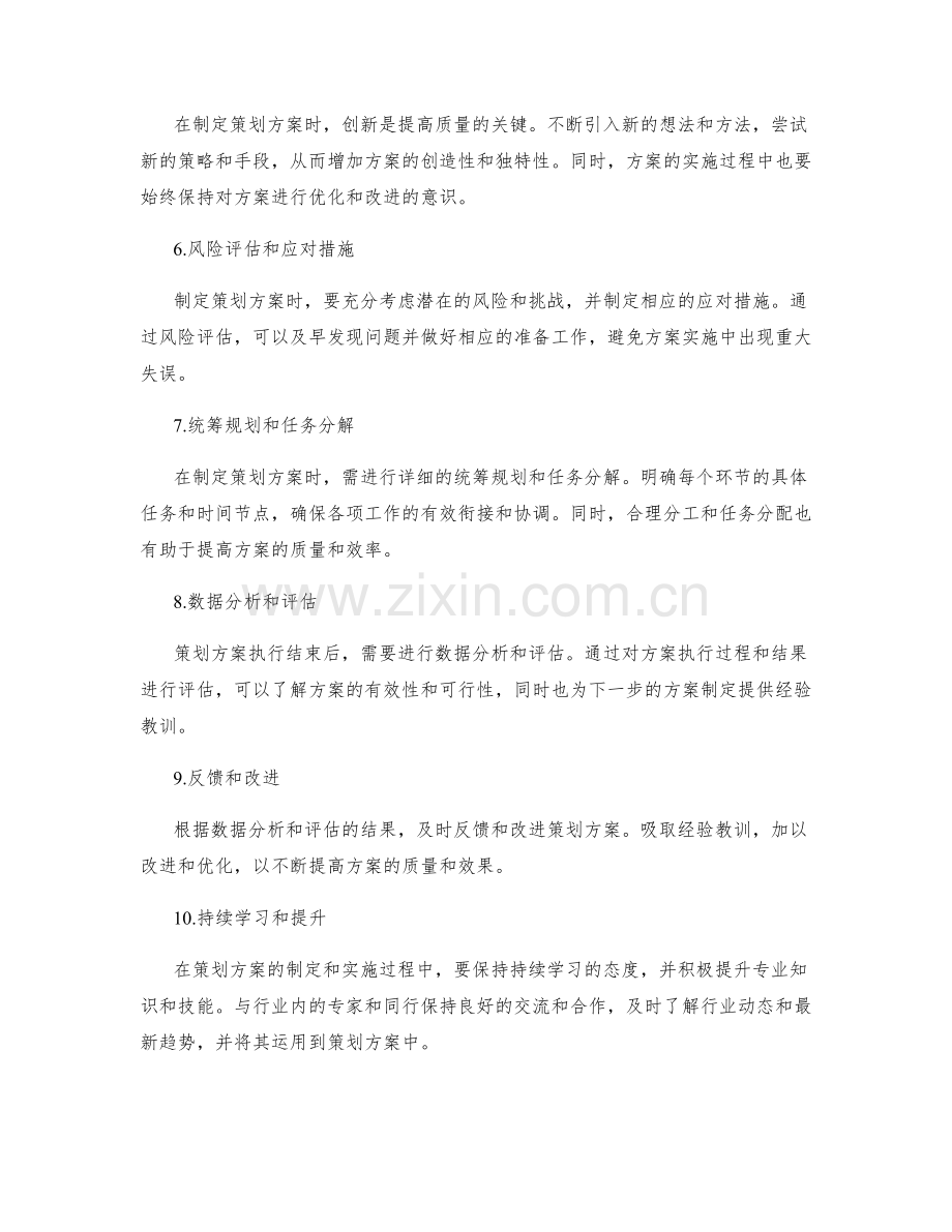 提高策划方案质量的方法和技巧.docx_第2页