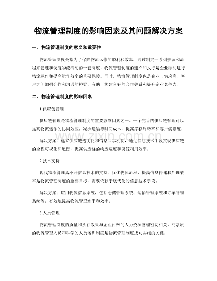 物流管理制度的影响因素及其问题解决方案.docx_第1页