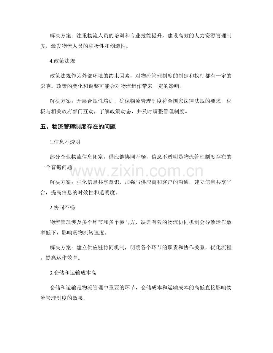 物流管理制度的影响因素及其问题解决方案.docx_第2页