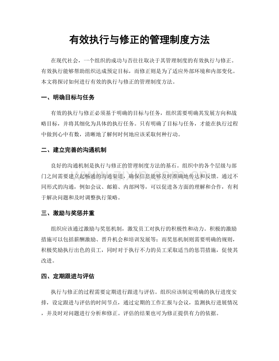 有效执行与修正的管理制度方法.docx_第1页