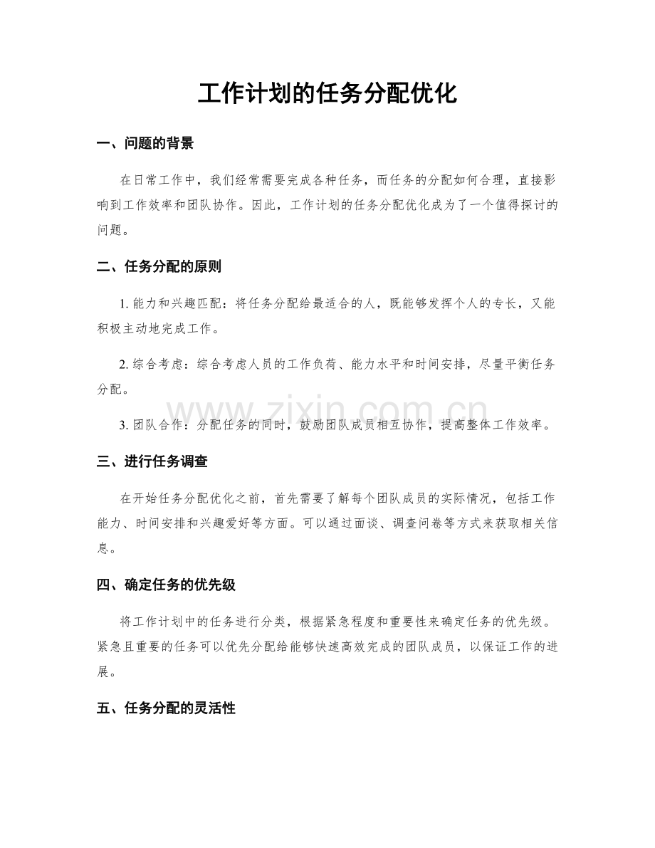 工作计划的任务分配优化.docx_第1页