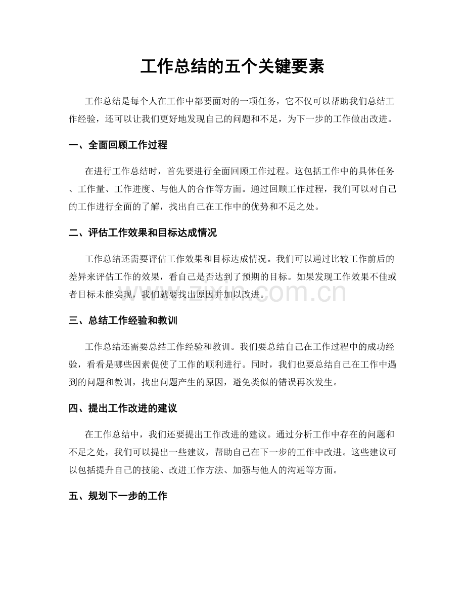 工作总结的五个关键要素.docx_第1页