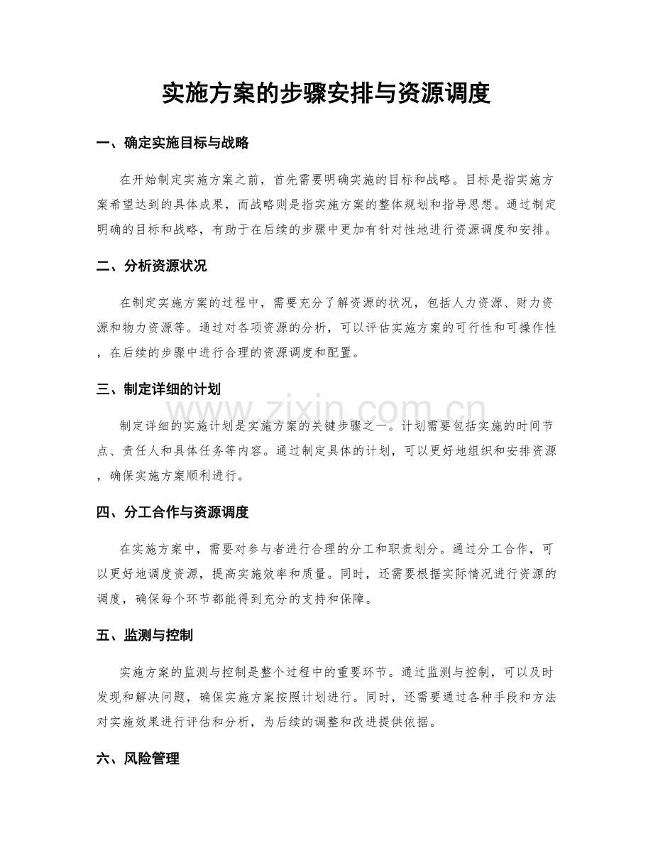 实施方案的步骤安排与资源调度.docx_第1页