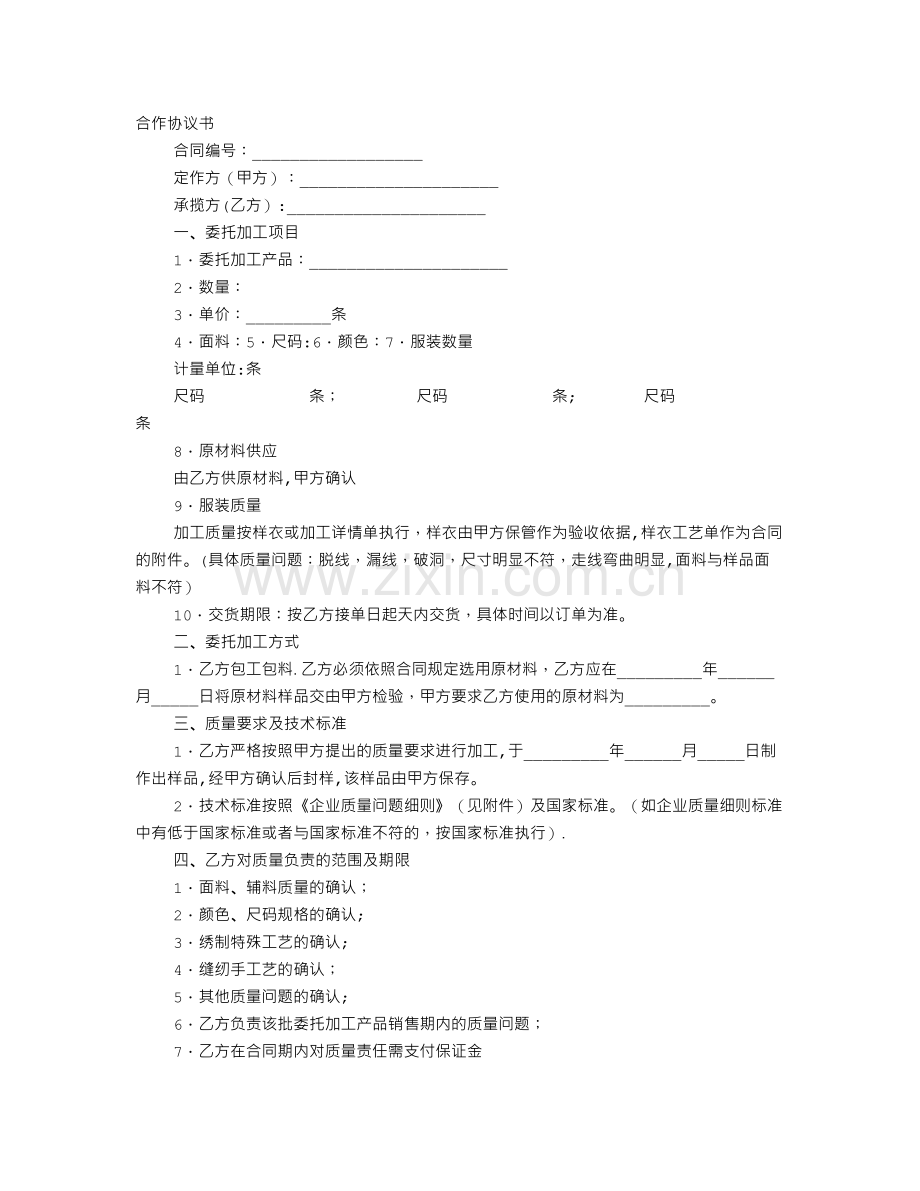 质量协议保证书.doc_第1页