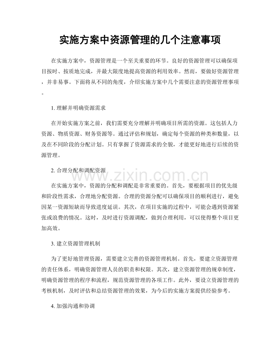 实施方案中资源管理的几个注意事项.docx_第1页