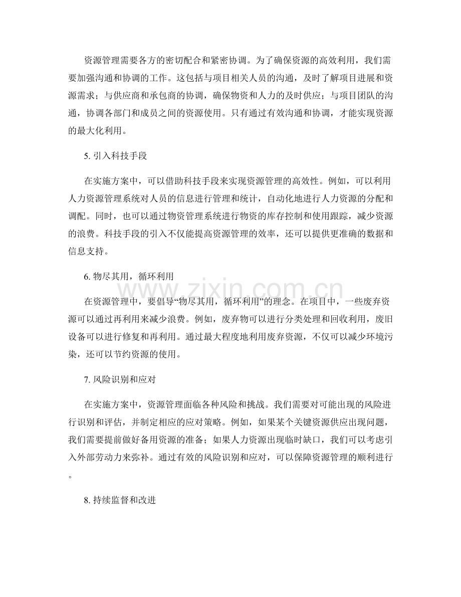 实施方案中资源管理的几个注意事项.docx_第2页