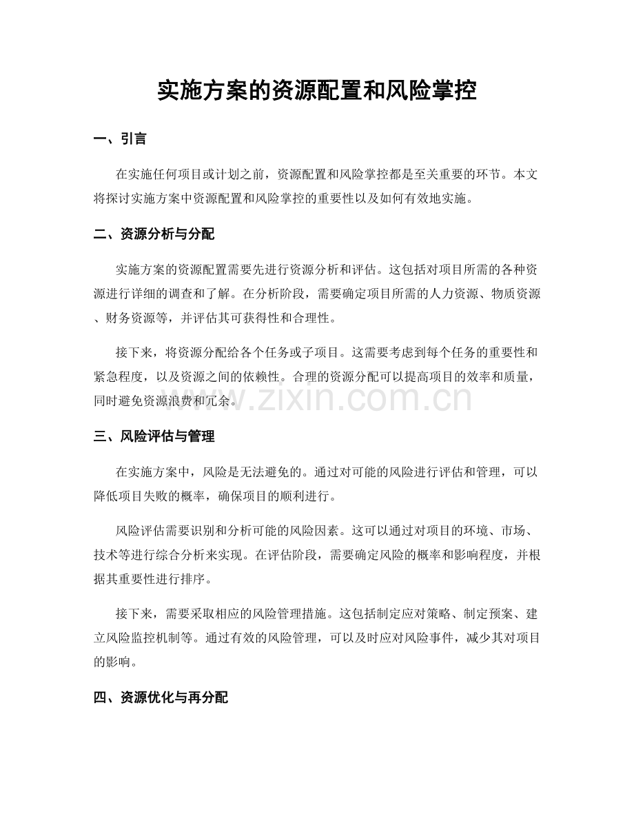 实施方案的资源配置和风险掌控.docx_第1页