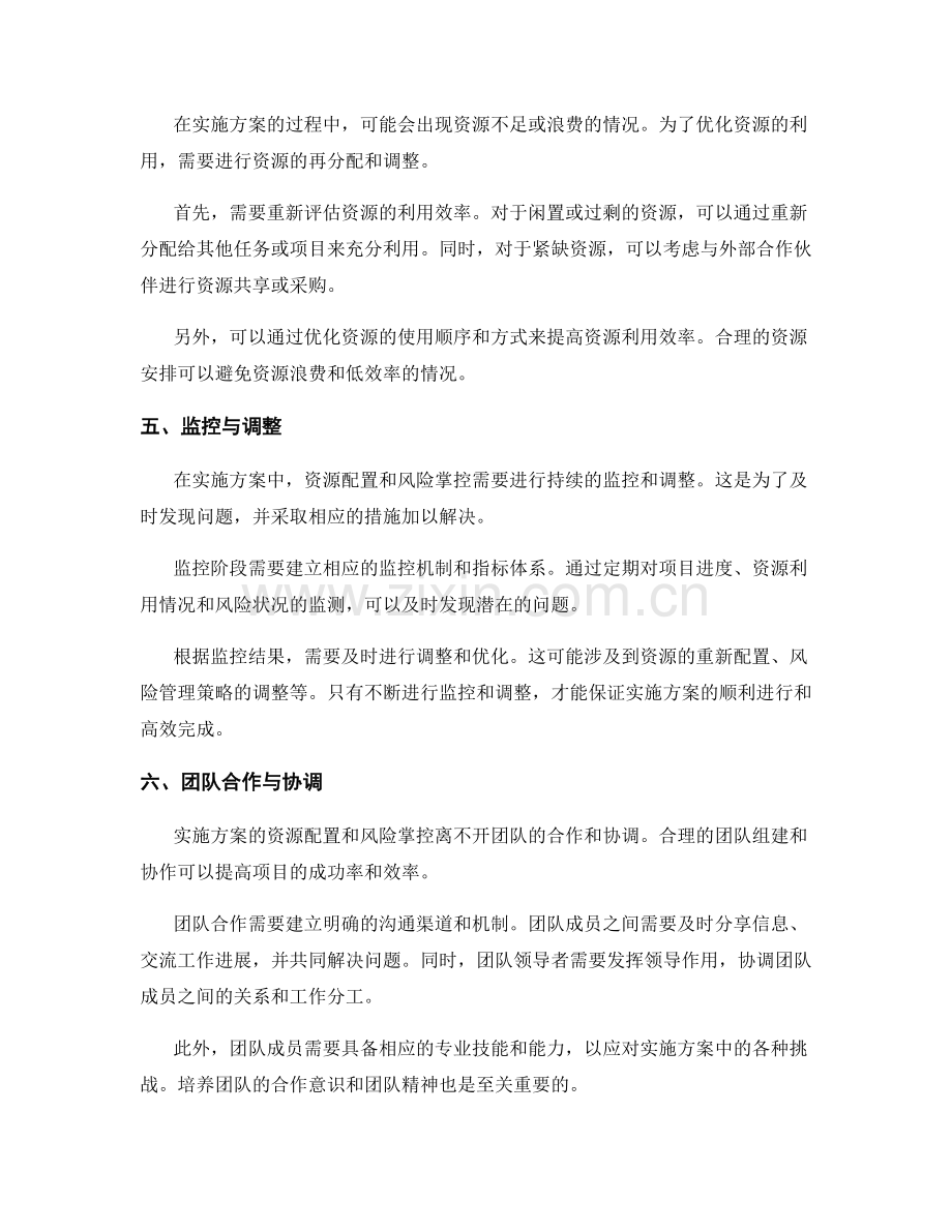 实施方案的资源配置和风险掌控.docx_第2页