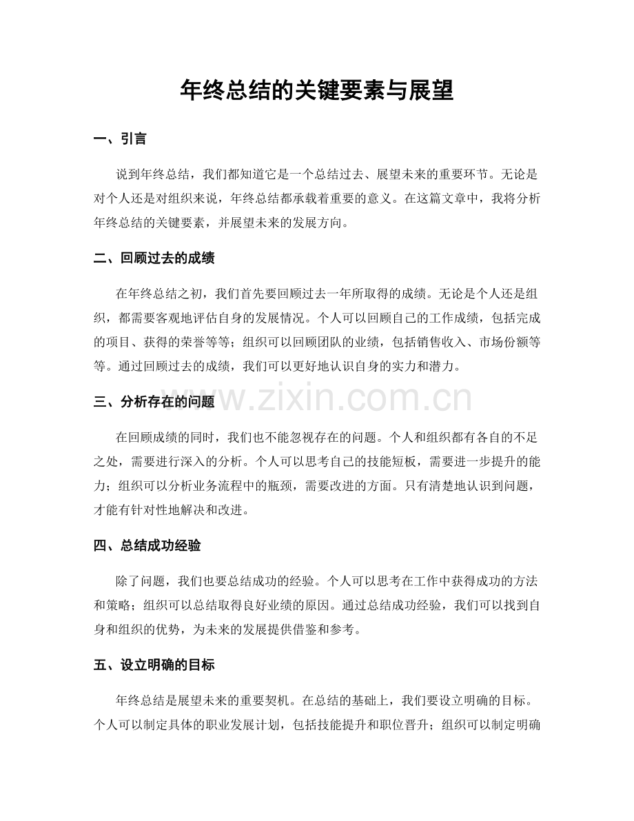 年终总结的关键要素与展望.docx_第1页