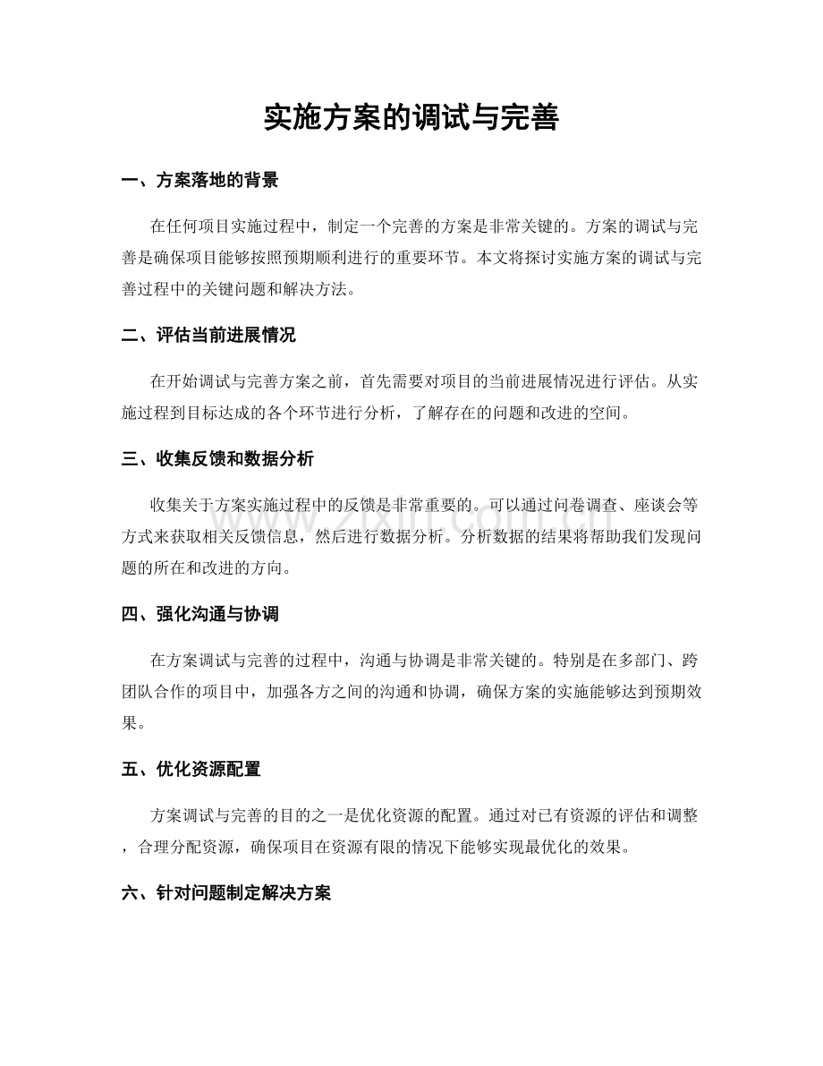 实施方案的调试与完善.docx_第1页