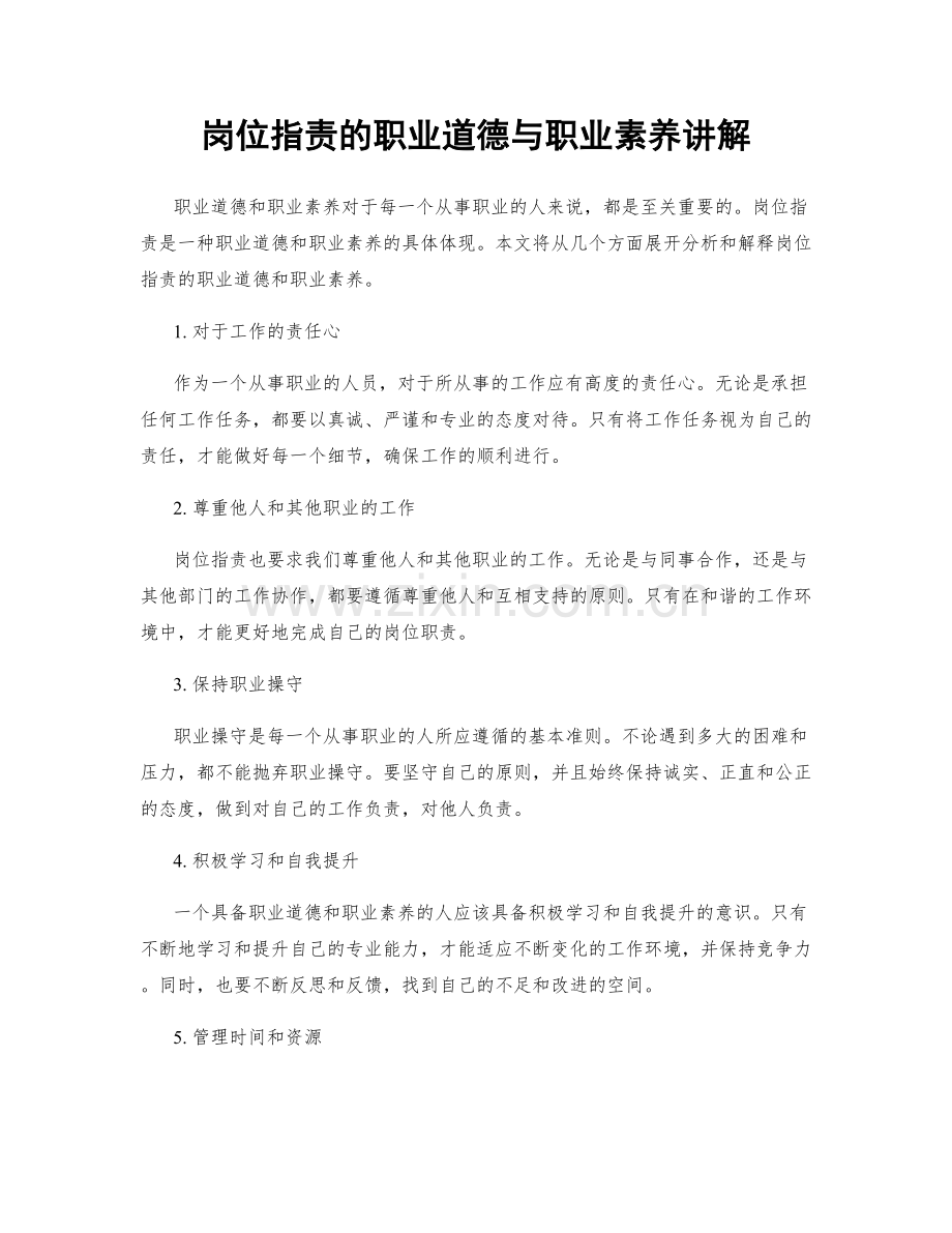 岗位职责的职业道德与职业素养讲解.docx_第1页