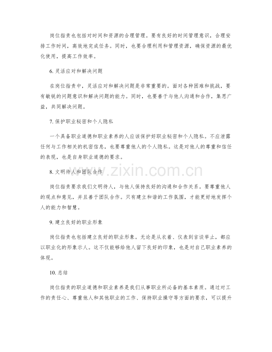 岗位职责的职业道德与职业素养讲解.docx_第2页