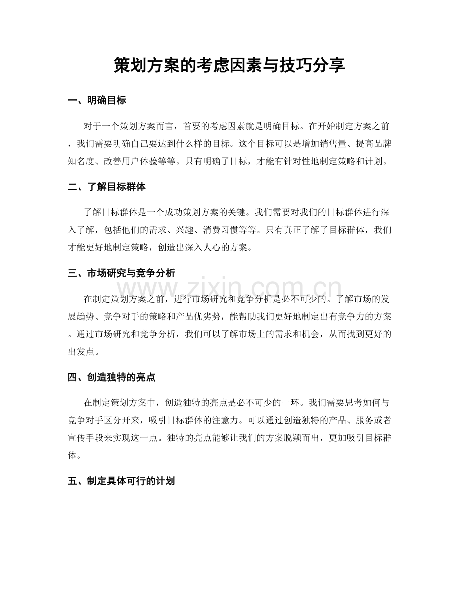 策划方案的考虑因素与技巧分享.docx_第1页