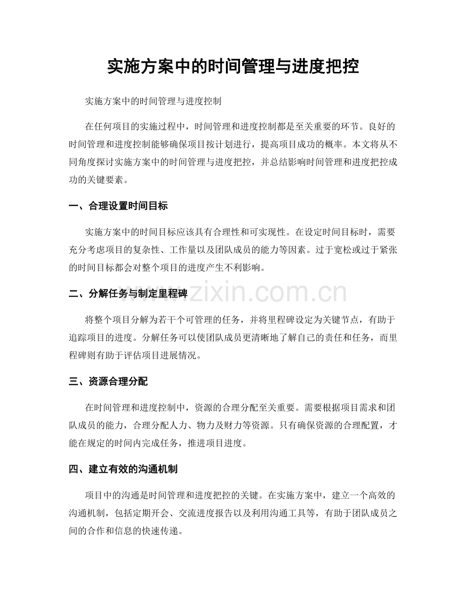 实施方案中的时间管理与进度把控.docx_第1页