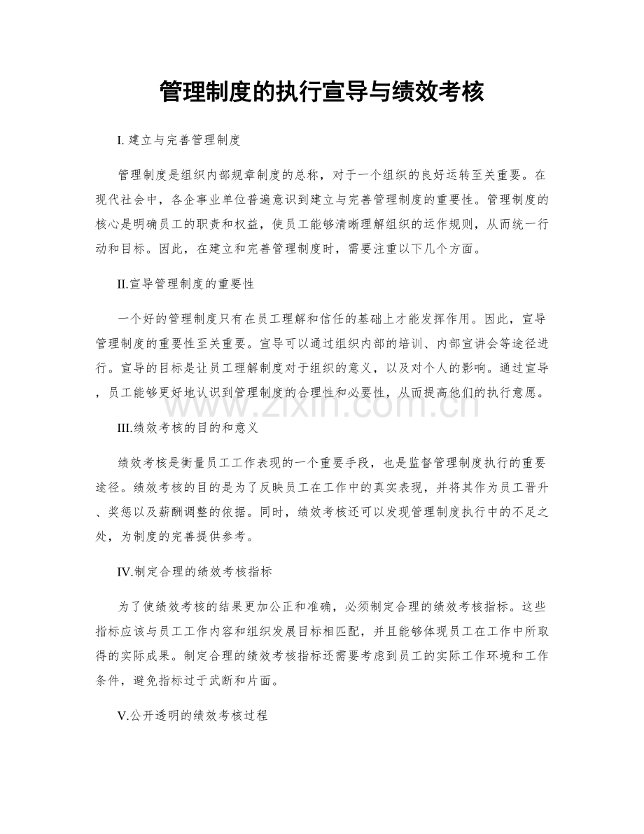 管理制度的执行宣导与绩效考核.docx_第1页