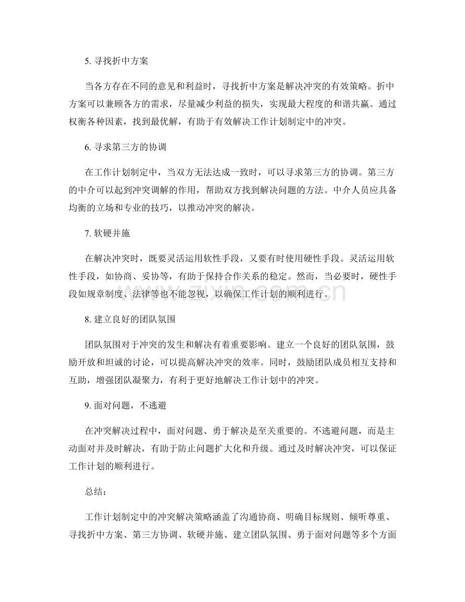 工作计划制定中的冲突解决策略.docx_第2页