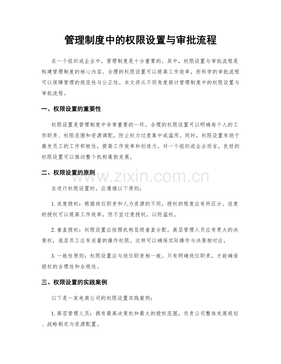 管理制度中的权限设置与审批流程.docx_第1页