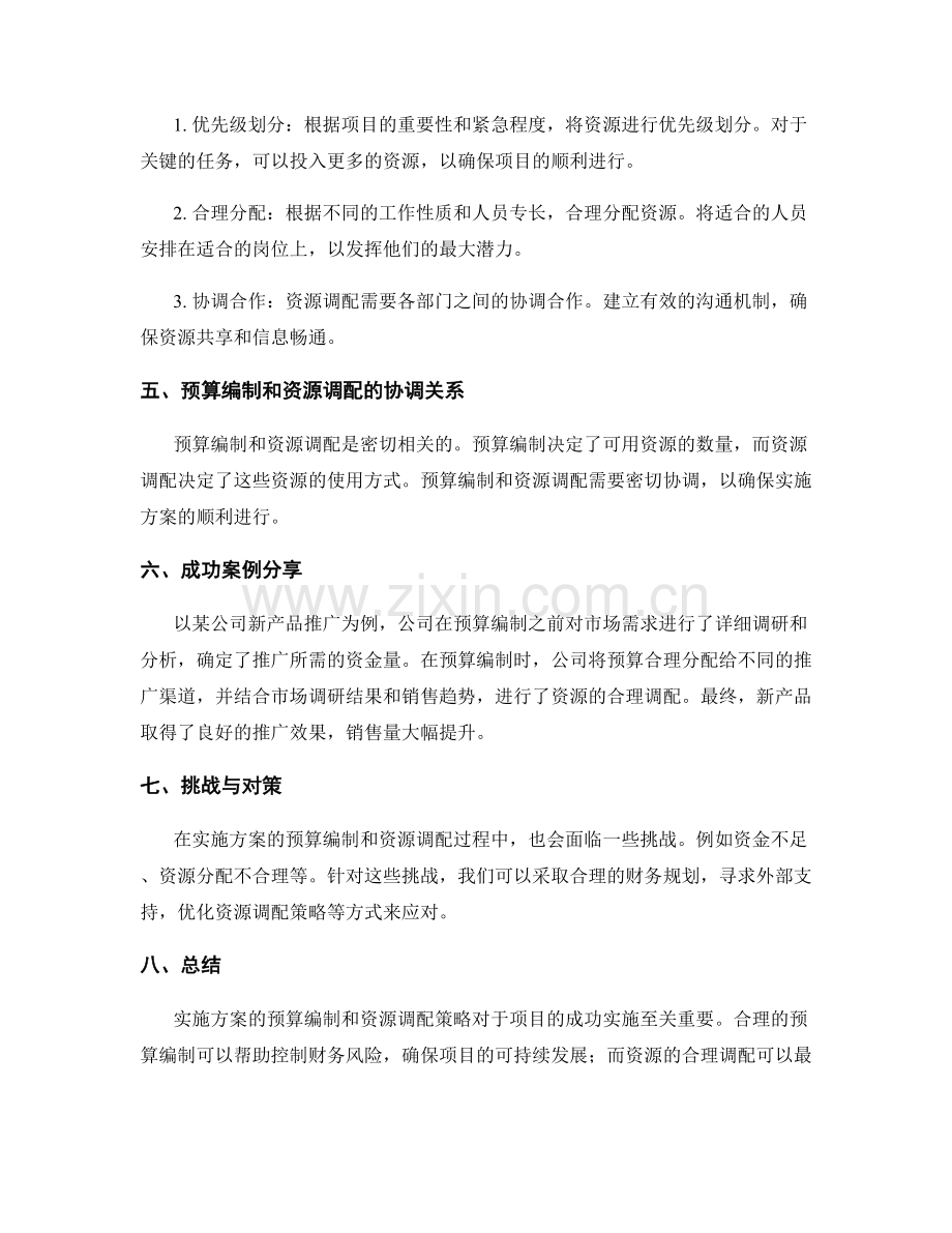 实施方案的预算编制和资源调配策略.docx_第2页