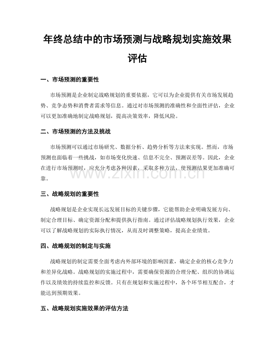 年终总结中的市场预测与战略规划实施效果评估.docx_第1页