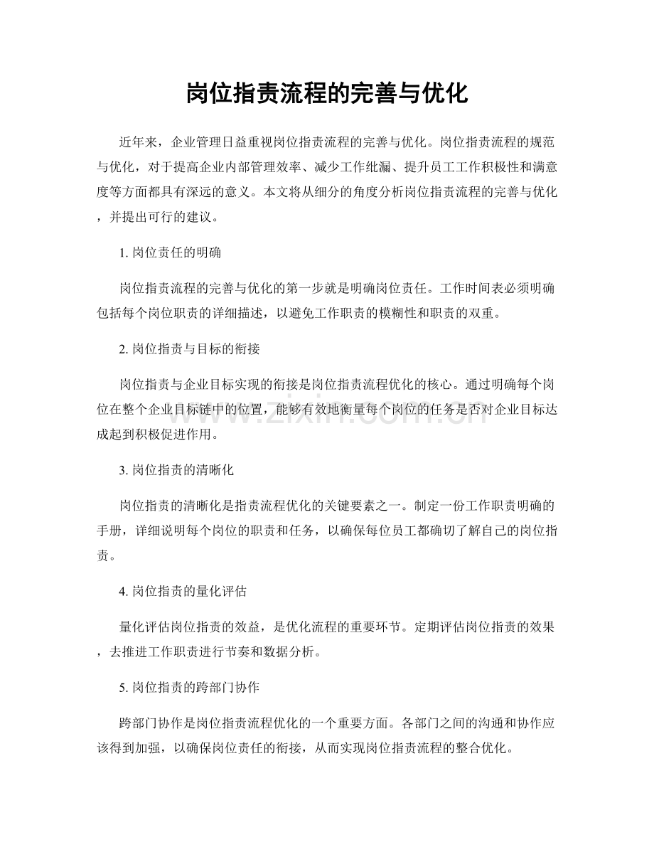 岗位职责流程的完善与优化.docx_第1页