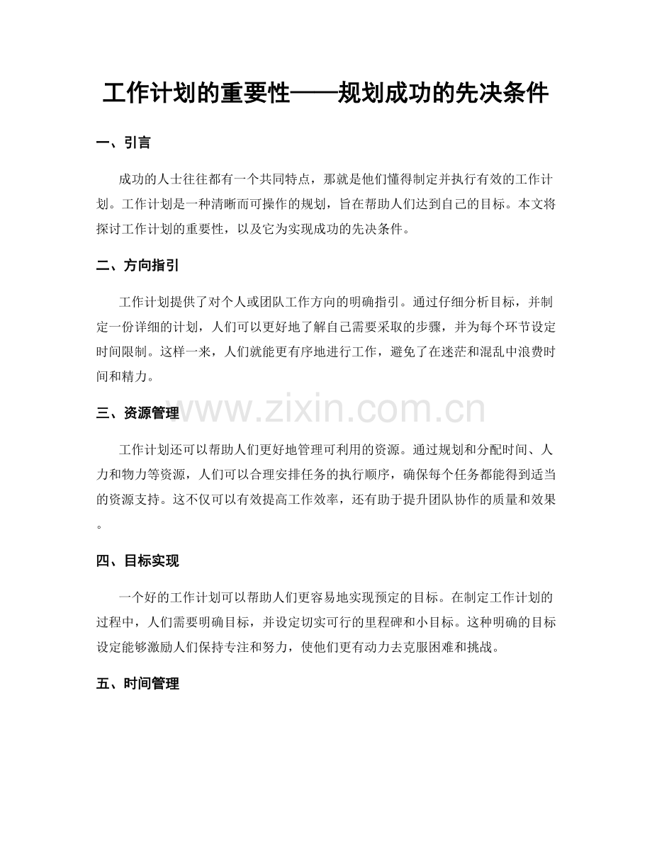 工作计划的重要性——规划成功的先决条件.docx_第1页